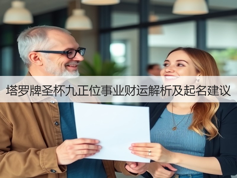 塔罗牌圣杯九正位事业财运解析及起名建议