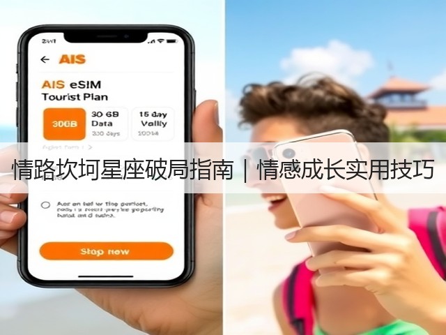 情路坎坷星座破局指南|情感成长实用技巧(图3) 情路坎坷星座破局指南|情感成长实用技巧(图3)