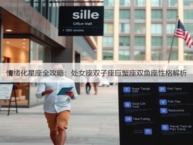 情绪化星座全攻略:处女座双子座巨蟹座双鱼座性格解析(图3) 情绪化星座全攻略:处女座双子座巨蟹座双鱼座性格解析(图3)