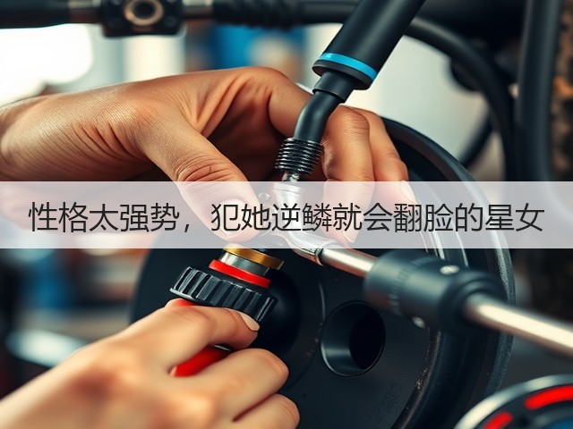 性格太强势,犯她逆鳞就会翻脸的星女(图1) 性格太强势,犯她逆鳞就会翻脸的星女(图1)