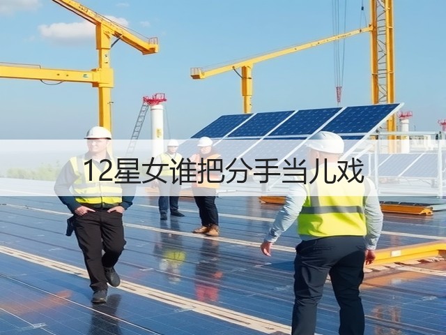 12星女谁把分手当儿戏(图1)