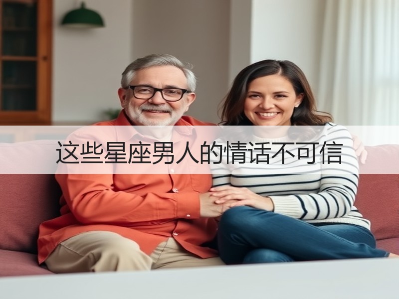 这些星座男人的情话不可信
