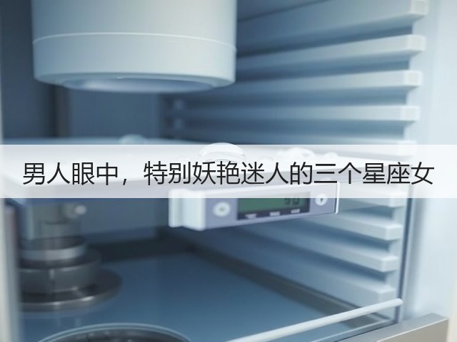 男人眼中,特别妖艳迷人的三个星座女(图2) 男人眼中,特别妖艳迷人的三个星座女(图2)