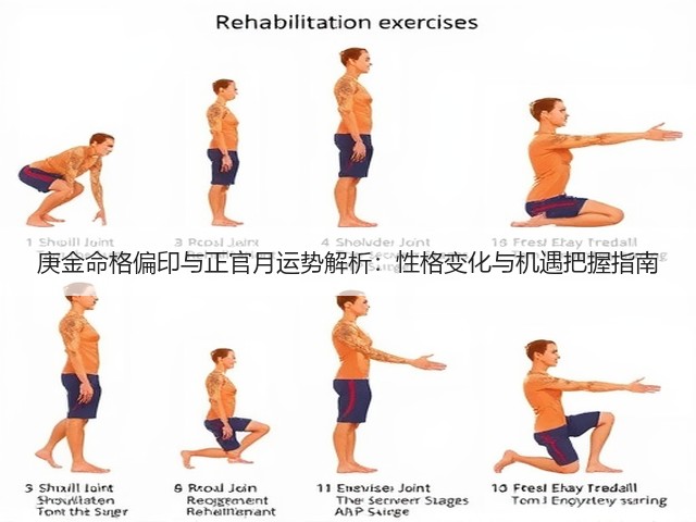 庚金命格偏印与正官月运势解析：性格变化与机遇把握指南(图2)
