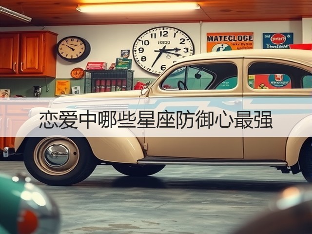 恋爱中哪些星座防御心最强(图2)