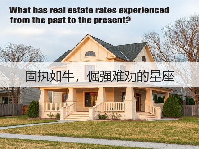 固执如牛，倔强难劝的星座(图3)