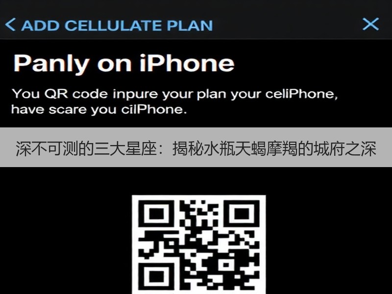 深不可测的三大星座：揭秘水瓶天蝎摩羯的城府之深