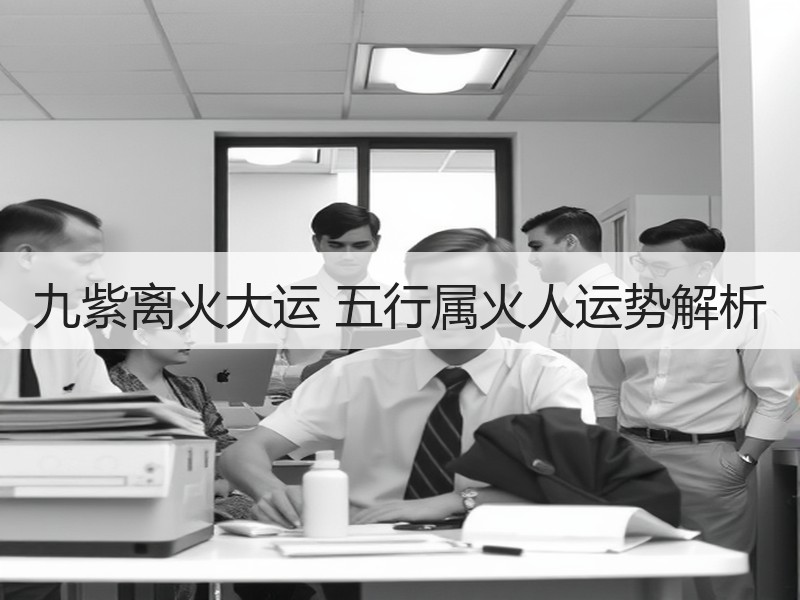 九紫离火大运 五行属火人运势解析