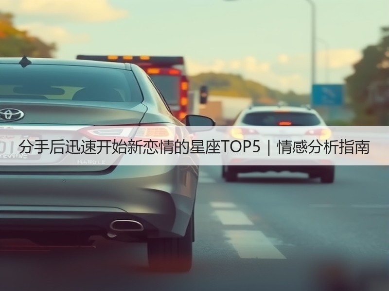分手后迅速开始新恋情的星座TOP5｜情感分析指南