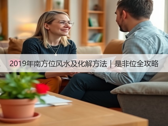 2019年南方位风水及化解方法|是非位全攻略(图3) 2019年南方位风水及化解方法|是非位全攻略(图3)