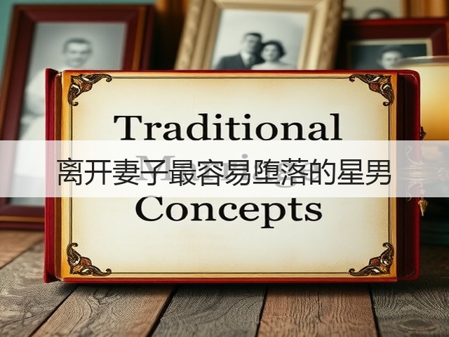 离开妻子最容易堕落的星男(图2) 离开妻子最容易堕落的星男(图2)