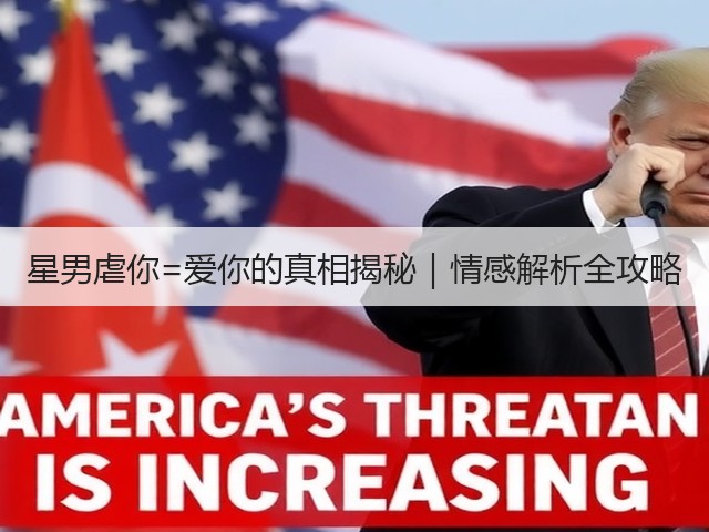 星男虐你=爱你的真相揭秘｜情感解析全攻略(图1)