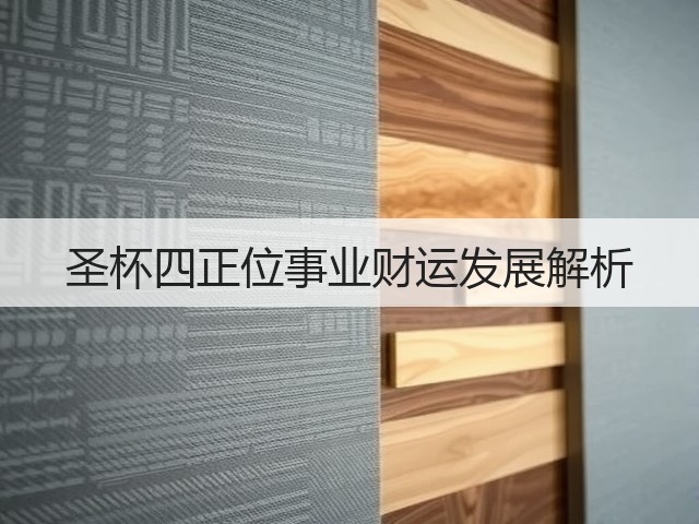 圣杯四正位事业财运发展解析(图2) 圣杯四正位事业财运发展解析(图2)