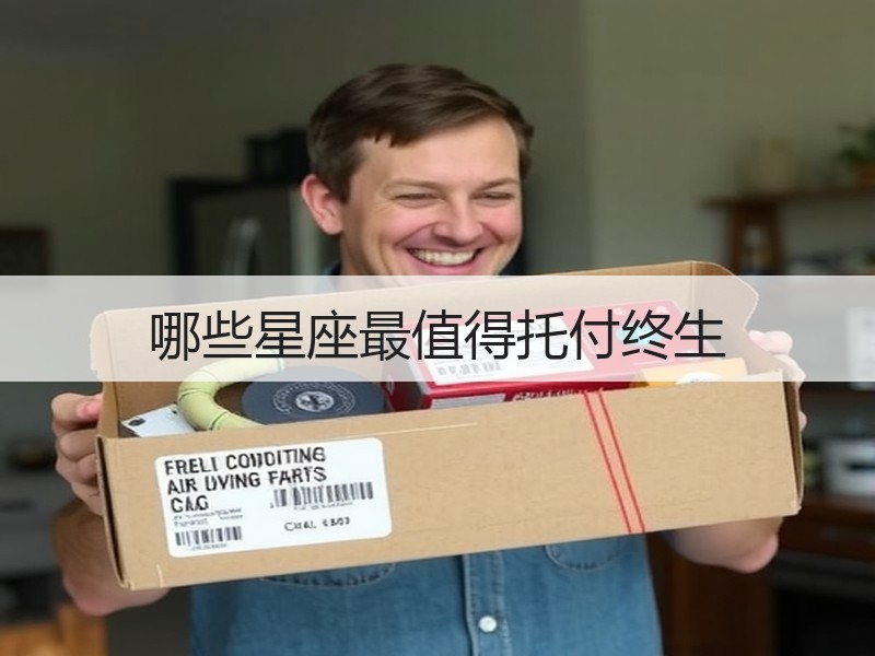 哪些星座最值得托付终生
