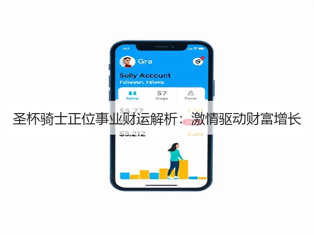 圣杯骑士正位事业财运解析:激情驱动财富增长(图3) 圣杯骑士正位事业财运解析:激情驱动财富增长(图3)