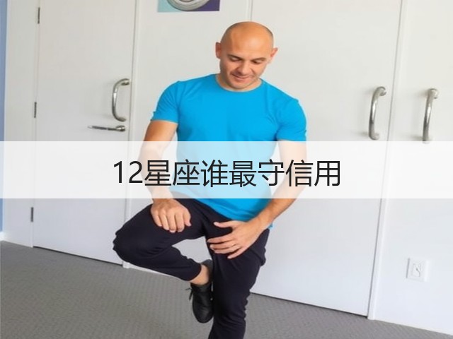 12星座谁最守信用(图2)