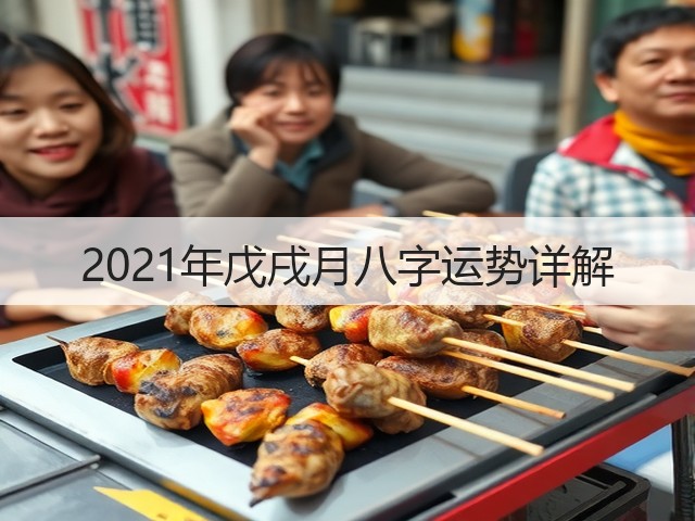 2021年戊戌月八字运势详解(图3) 2021年戊戌月八字运势详解(图3)