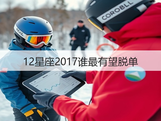 12星座2017谁最有望脱单(图3) 12星座2017谁最有望脱单(图3)