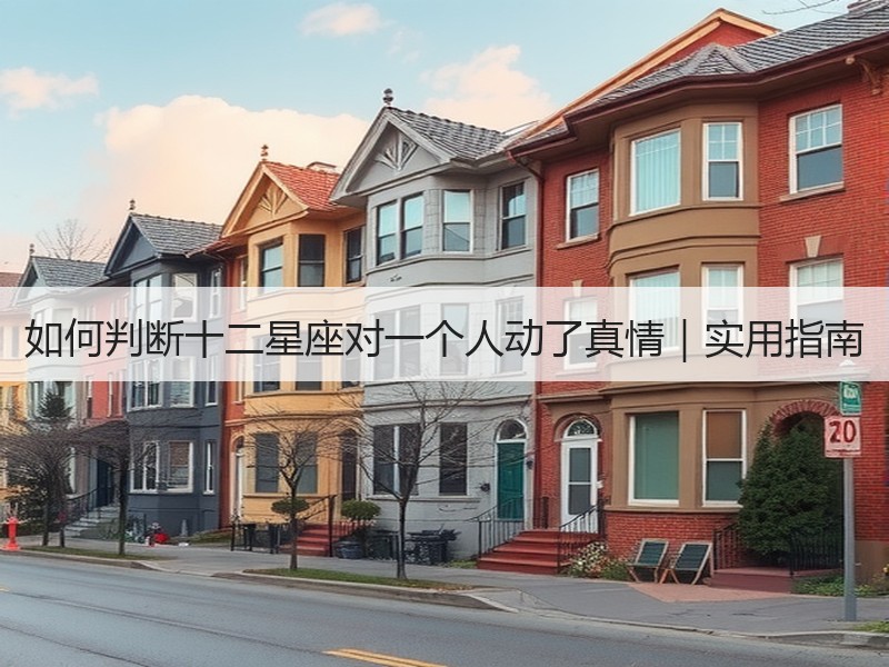 如何判断十二星座对一个人动了真情｜实用指南