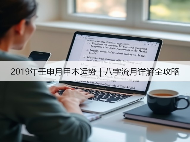 2019年壬申月甲木运势｜八字流月详解全攻略(图2)