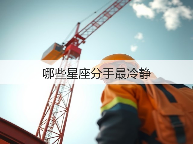 哪些星座分手最冷静(图3)