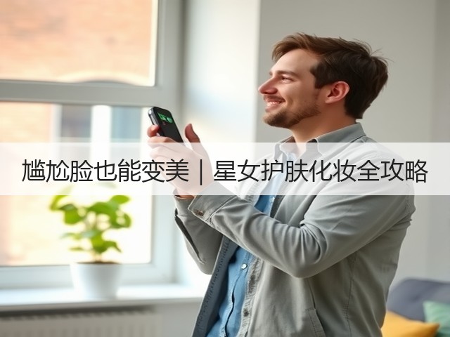 尴尬脸也能变美｜星女护肤化妆全攻略(图3)