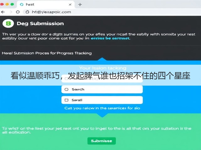 看似温顺乖巧,发起脾气谁也招架不住的四个星座(图1) 看似温顺乖巧,发起脾气谁也招架不住的四个星座(图1)