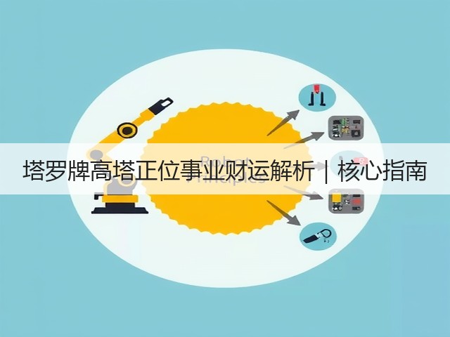 塔罗牌高塔正位事业财运解析|核心指南(图3) 塔罗牌高塔正位事业财运解析|核心指南(图3)