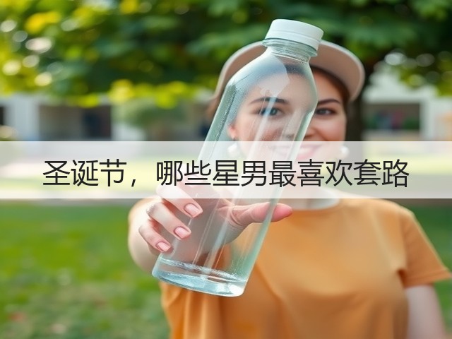 圣诞节,哪些星男最喜欢套路(图2) 圣诞节,哪些星男最喜欢套路(图2)