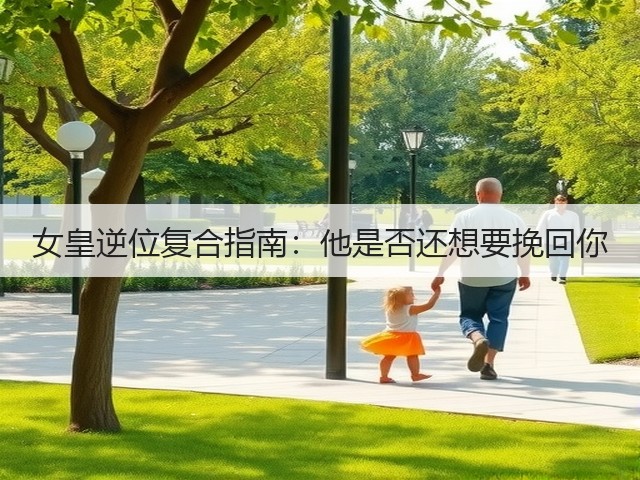 女皇逆位复合指南:他是否还想要挽回你(图1) 女皇逆位复合指南:他是否还想要挽回你(图1)