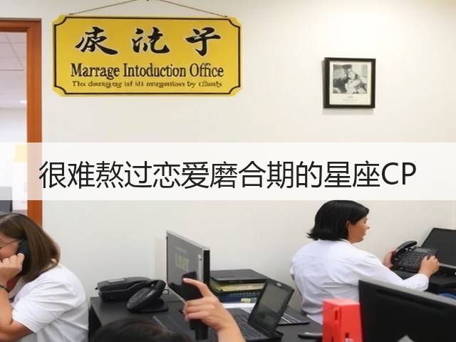 很难熬过恋爱磨合期的星座CP(图2) 很难熬过恋爱磨合期的星座CP(图2)