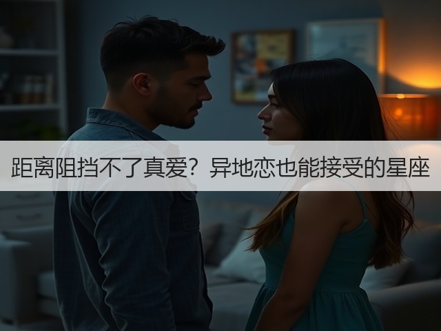 距离阻挡不了真爱？异地恋也能接受的星座(图3)