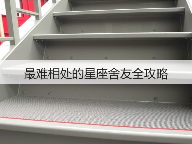 最难相处的星座舍友全攻略(图3) 最难相处的星座舍友全攻略(图3)