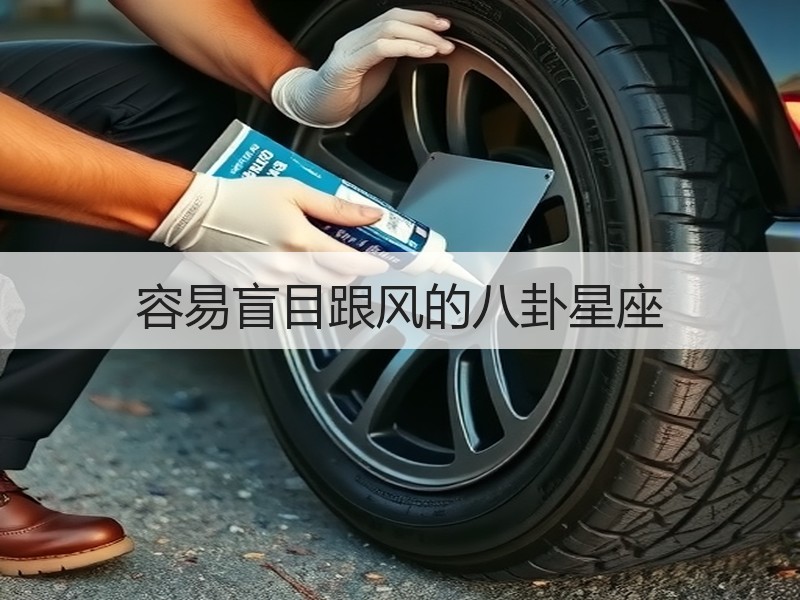 容易盲目跟风的八卦星座