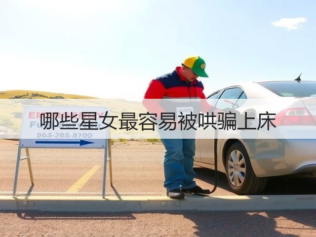 哪些星女最容易被哄骗上床(图3) 哪些星女最容易被哄骗上床(图3)