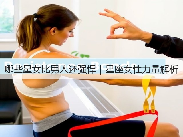 哪些星女比男人还强悍|星座女性力量解析(图2) 哪些星女比男人还强悍|星座女性力量解析(图2)