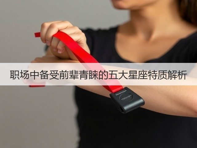 职场中备受前辈青睐的五大星座特质解析(图1)