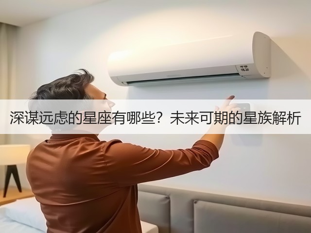 深谋远虑的星座有哪些？未来可期的星族解析(图2)