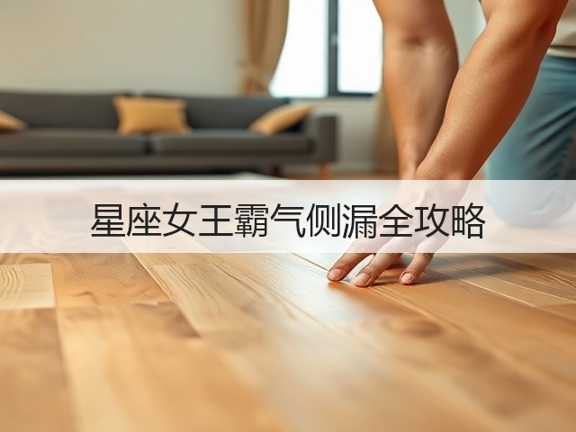 星座女王霸气侧漏全攻略(图3) 星座女王霸气侧漏全攻略(图3)