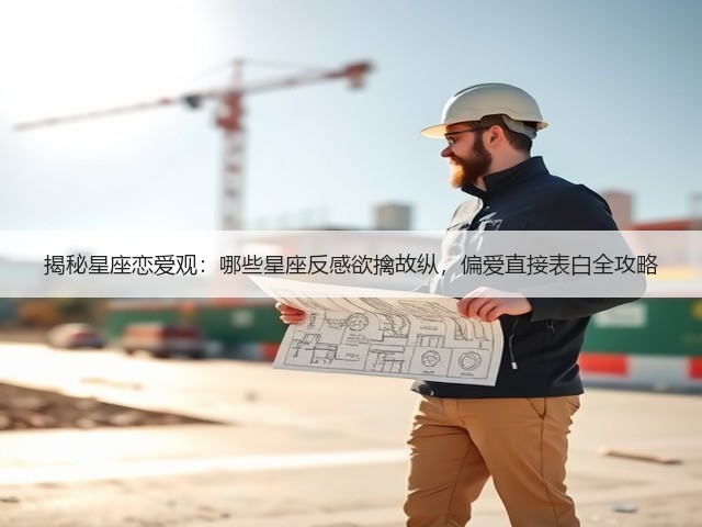 揭秘星座恋爱观:哪些星座反感欲擒故纵,偏爱直接表白全攻略(图2) 揭秘星座恋爱观:哪些星座反感欲擒故纵,偏爱直接表白全攻略(图2)