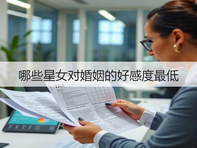 哪些星女对婚姻的好感度最低(图1)
