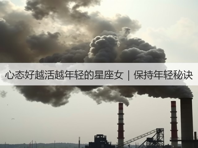 心态好越活越年轻的星座女|保持年轻秘诀(图2) 心态好越活越年轻的星座女|保持年轻秘诀(图2)