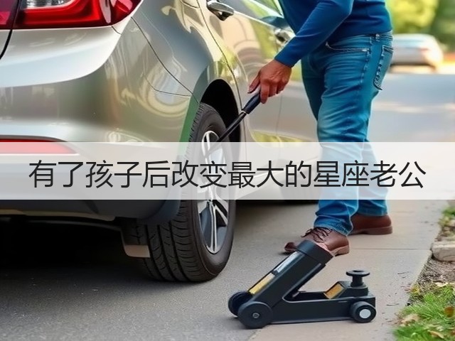 有了孩子后改变最大的星座老公(图1) 有了孩子后改变最大的星座老公(图1)