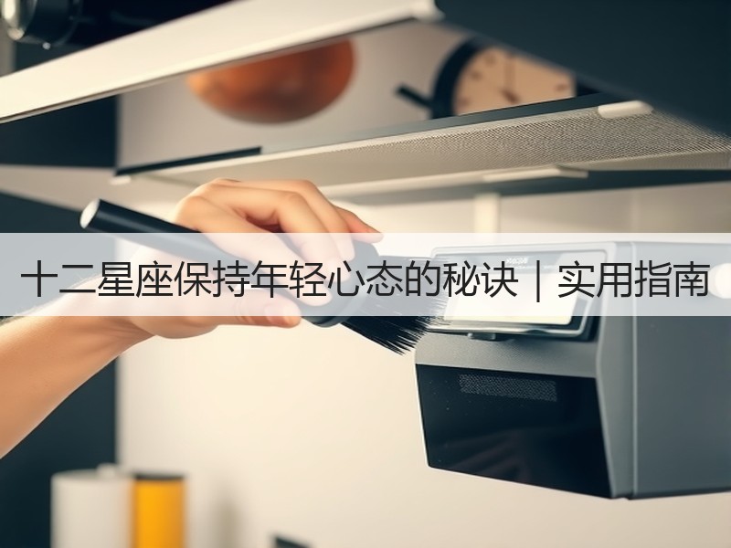 十二星座保持年轻心态的秘诀｜实用指南