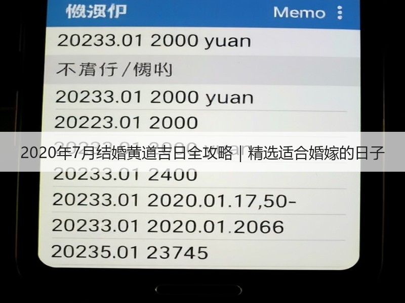 2020年7月结婚黄道吉日全攻略｜精选适合婚嫁的日子