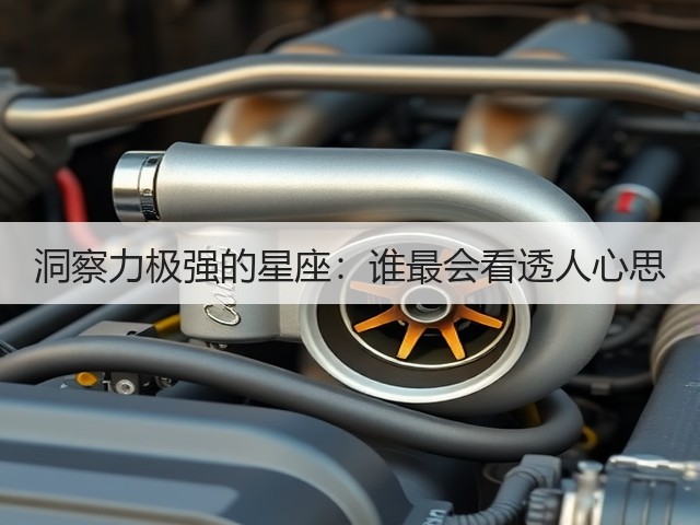 洞察力极强的星座:谁最会看透人心思(图2) 洞察力极强的星座:谁最会看透人心思(图2)