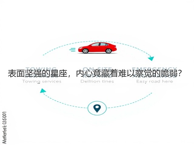 表面坚强的星座,内心竟藏着难以察觉的脆弱?(图2) 表面坚强的星座,内心竟藏着难以察觉的脆弱?(图2)