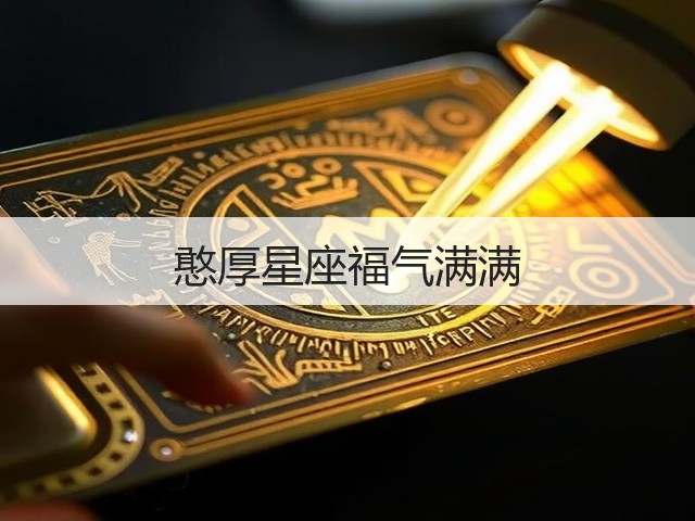 憨厚星座福气满满(图1)
