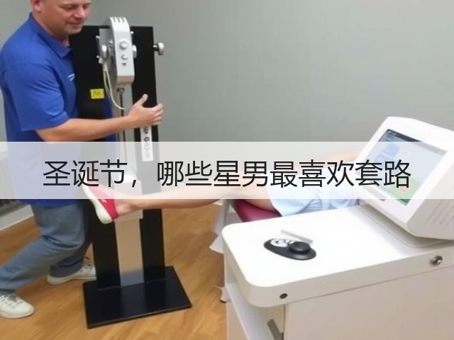 圣诞节,哪些星男最喜欢套路(图3) 圣诞节,哪些星男最喜欢套路(图3)