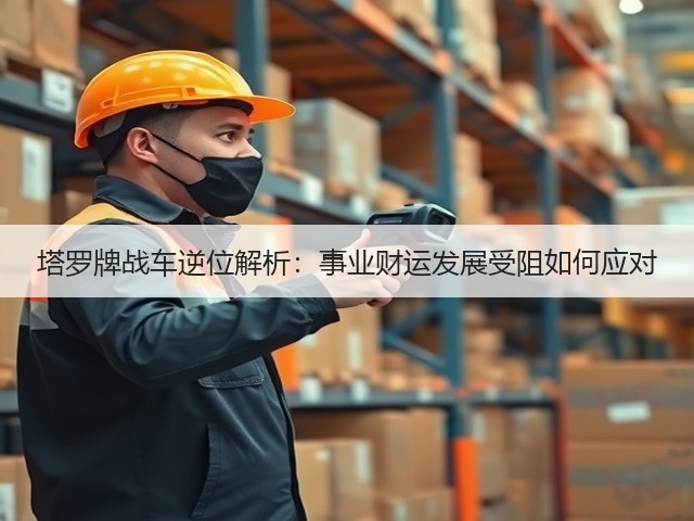塔罗牌战车逆位解析：事业财运发展受阻如何应对(图1)